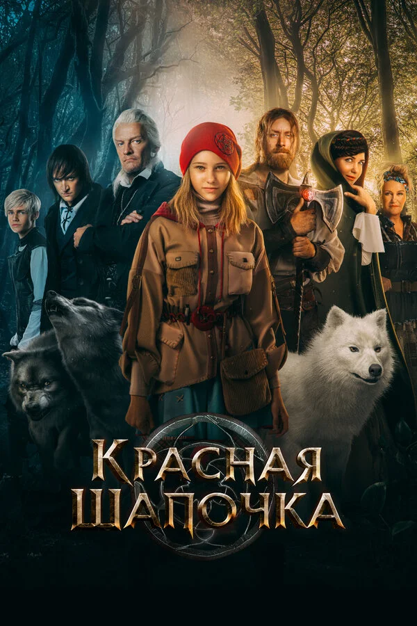 Красная Шапочка постер